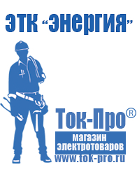 Магазин стабилизаторов напряжения Ток-Про Стабилизаторы напряжения энергия официальный сайт в Ухте