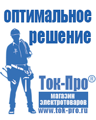 Магазин стабилизаторов напряжения Ток-Про Стабилизаторы напряжения энергия официальный сайт в Ухте