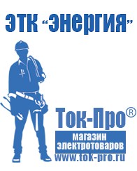 Магазин стабилизаторов напряжения Ток-Про Стабилизаторы напряжения оптом в Ухте